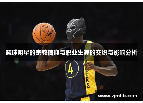 篮球明星的宗教信仰与职业生涯的交织与影响分析