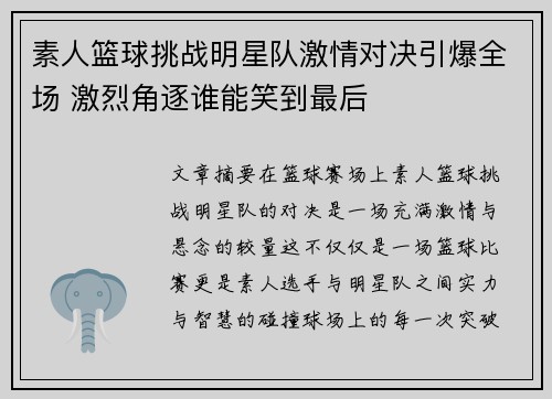 素人篮球挑战明星队激情对决引爆全场 激烈角逐谁能笑到最后